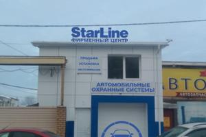 StarLine, фирменный центр 1